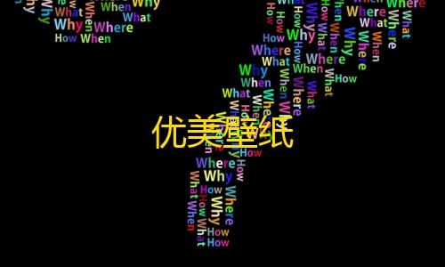 协同办公优美壁纸